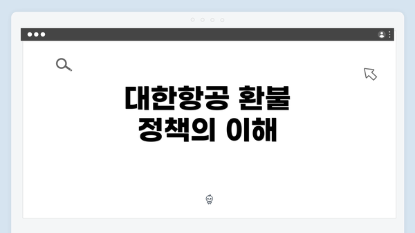 대한항공 환불 정책의 이해