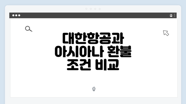 대한항공과 아시아나 환불 조건 비교