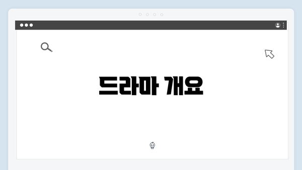 드라마 개요