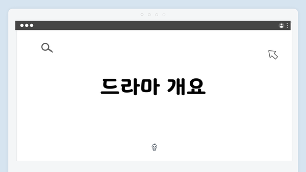 드라마 개요