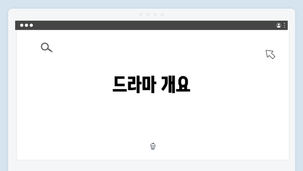 드라마 개요