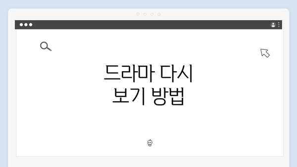 드라마 다시 보기 방법