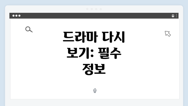 드라마 다시 보기: 필수 정보