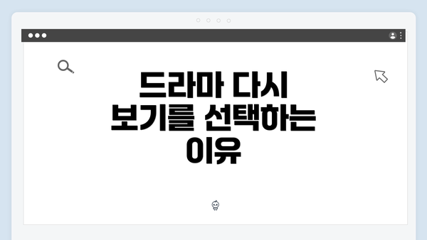 드라마 다시 보기를 선택하는 이유