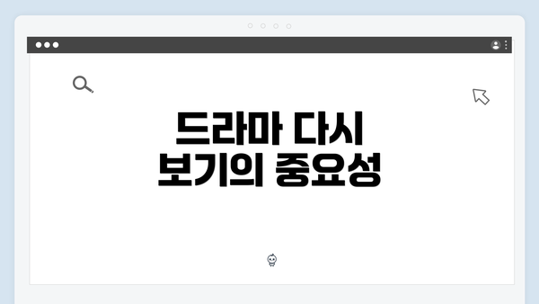 드라마 다시 보기의 중요성