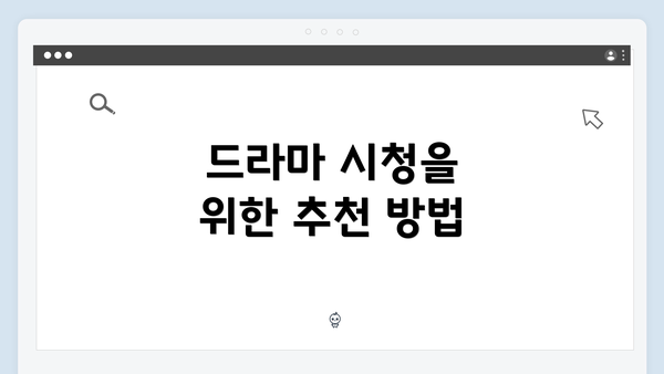 드라마 시청을 위한 추천 방법