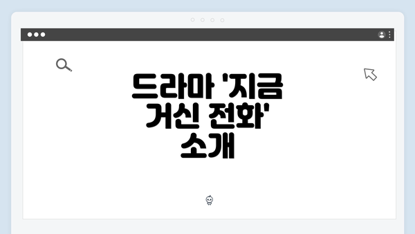 드라마 '지금 거신 전화' 소개