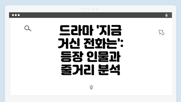 드라마 '지금 거신 전화는': 등장 인물과 줄거리 분석