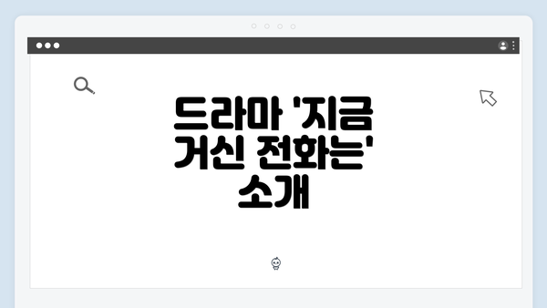 드라마 '지금 거신 전화는' 소개