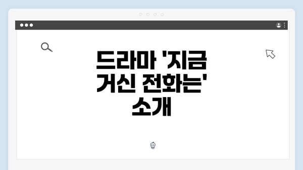 드라마 '지금 거신 전화는' 소개