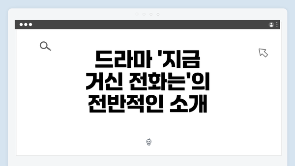 드라마 '지금 거신 전화는'의 전반적인 소개