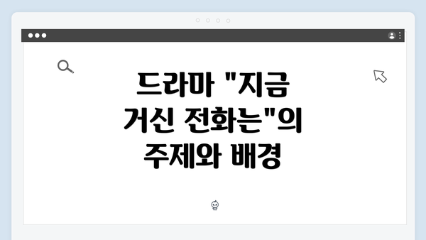 드라마 "지금 거신 전화는"의 주제와 배경