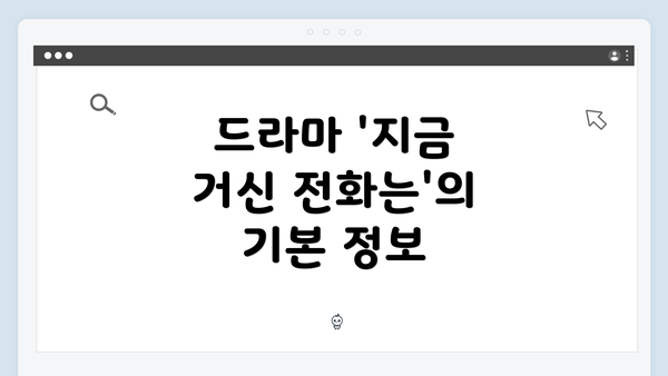 드라마 '지금 거신 전화는'의 기본 정보