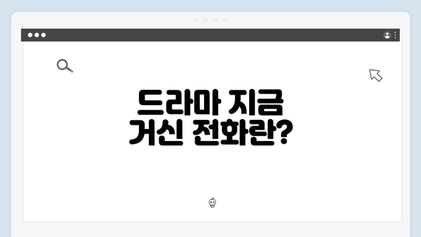 드라마 지금 거신 전화란?