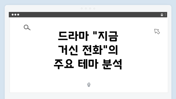 드라마 "지금 거신 전화"의 주요 테마 분석