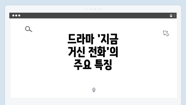 드라마 '지금 거신 전화'의 주요 특징