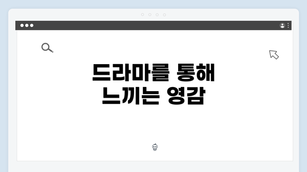 드라마를 통해 느끼는 영감