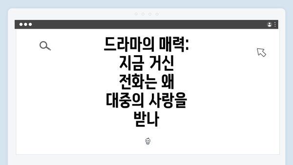 드라마의 매력: 지금 거신 전화는 왜 대중의 사랑을 받나