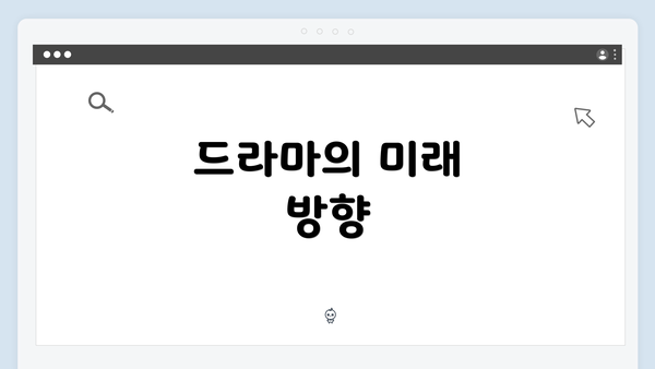 드라마의 미래 방향