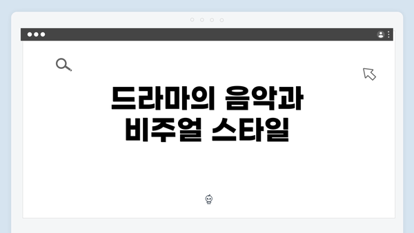 드라마의 음악과 비주얼 스타일