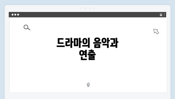 드라마의 음악과 연출