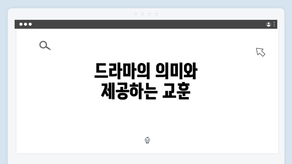 드라마의 의미와 제공하는 교훈
