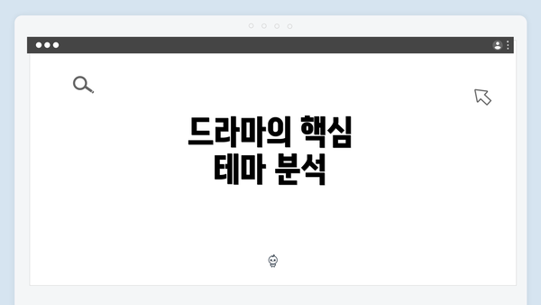 드라마의 핵심 테마 분석