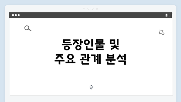 등장인물 및 주요 관계 분석