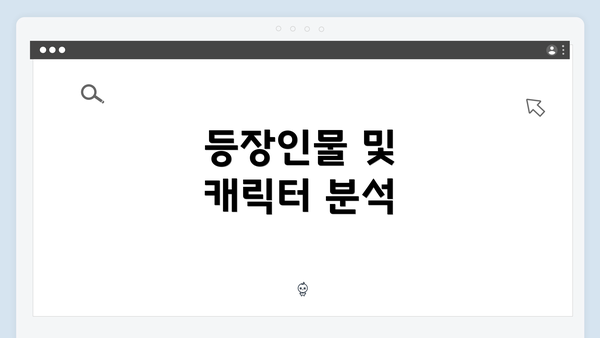 등장인물 및 캐릭터 분석