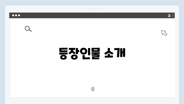 등장인물 소개