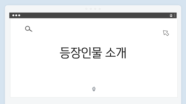 등장인물 소개