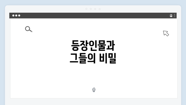 등장인물과 그들의 비밀