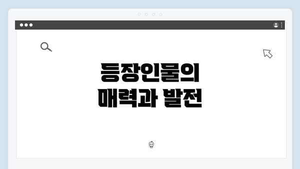 등장인물의 매력과 발전