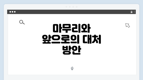 마무리와 앞으로의 대처 방안