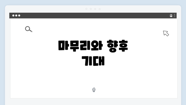 마무리와 향후 기대