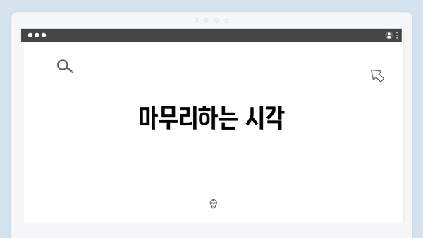 마무리하는 시각