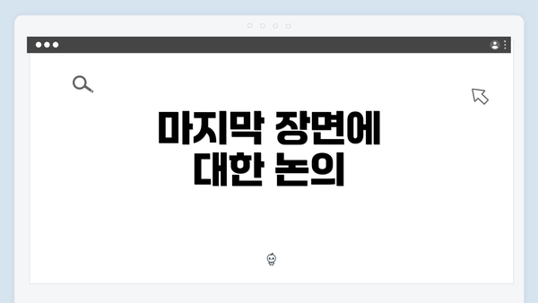 마지막 장면에 대한 논의