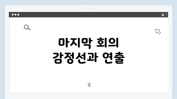 마지막 회의 감정선과 연출