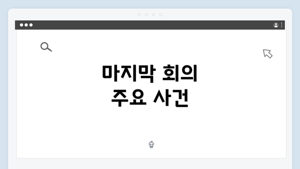 마지막 회의 주요 사건