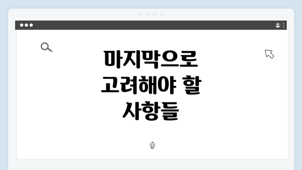 마지막으로 고려해야 할 사항들