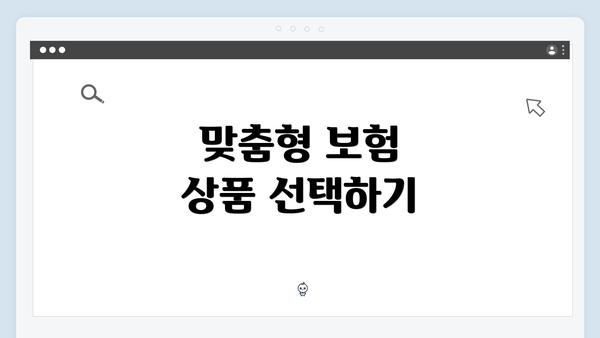 맞춤형 보험 상품 선택하기