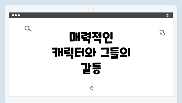 매력적인 캐릭터와 그들의 갈등