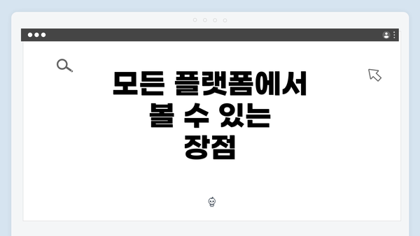 모든 플랫폼에서 볼 수 있는 장점