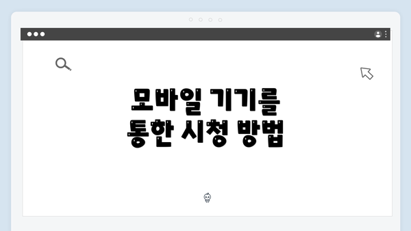 모바일 기기를 통한 시청 방법