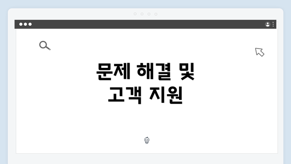 문제 해결 및 고객 지원