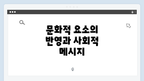 문화적 요소의 반영과 사회적 메시지