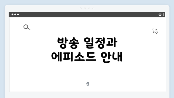 방송 일정과 에피소드 안내