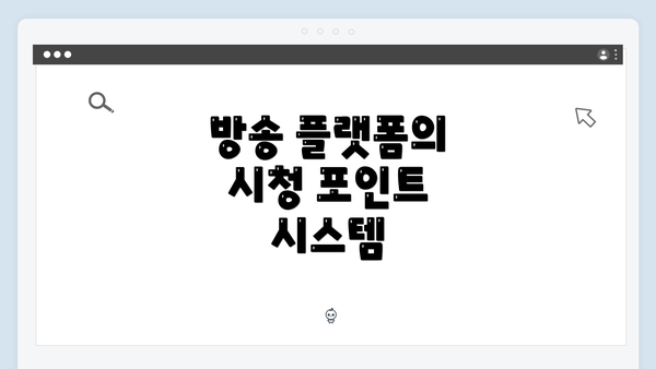 방송 플랫폼의 시청 포인트 시스템