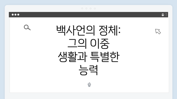 백사언의 정체: 그의 이중 생활과 특별한 능력