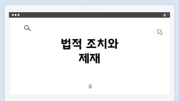 법적 조치와 제재